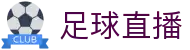 足球直播_五大联赛_欧冠_英超_世界杯高清免费直播